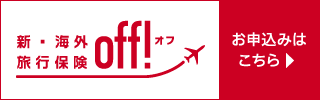 新・海外旅行保険｜off！(オフ)｜損保ジャパン
